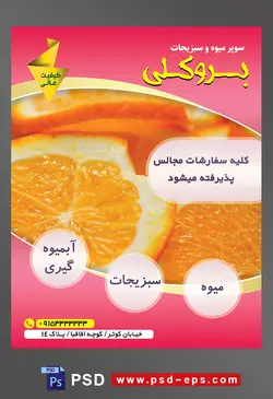 طرح آماده لایه باز پوستر یا تراکت میوه فروشی و سوپر میوه و سبزیجات با محتوای تصویر پرتقال های برش زده شده به صورت حلقه ای بر روی همدیگر