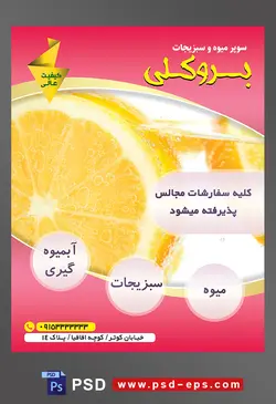 طرح آماده لایه باز پوستر یا تراکت میوه فروشی و سوپر میوه و سبزیجات با موضوع تصویر برش حلقه ای پرتقال در لیوان آب