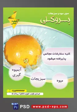 طرح آماده لایه باز پوستر یا تراکت میوه فروشی و سوپر میوه و سبزیجات با محتوای تصویر پرتقال غرق در آب