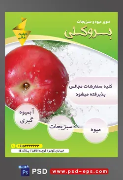 طرح آماده لایه باز پوستر یا تراکت میوه فروشی و سوپر میوه و سبزیجات با محتوای تصویر سیب سرخ در آب