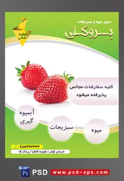 طرح آماده لایه باز پوستر یا تراکت میوه فروشی و سوپر میوه و سبزیجات با محتوای تصویر دو توت فرنگی در زمینه سفید