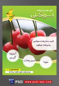 طرح آماده لایه باز پوستر یا تراکت میوه فروشی و سوپر میوه و سبزیجات با محتوای تصویر گیلاس های آویزان از درخت و بک گراند منظره بلور شده