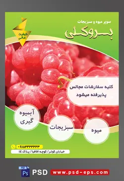 طرح آماده لایه باز پوستر یا تراکت میوه فروشی و سوپر میوه و سبزیجات با محتوای تصویر تمشک قرمز از نمای خیلی نزدیک