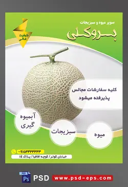 طرح آماده لایه باز پوستر یا تراکت میوه فروشی و سوپر میوه و سبزیجات با محتوای تصویر یک عدد طالبی با بک گراند سفید