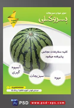 طرح آماده لایه باز پوستر یا تراکت میوه فروشی و سوپر میوه و سبزیجات با محتوای تصویر هندوانه ای بزرگ بر روی میز سفید
