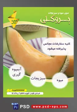 طرح آماده لایه باز پوستر یا تراکت میوه فروشی و سوپر میوه و سبزیجات با محتوای تصویر دو برش باریک از طالبی