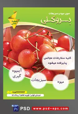 طرح آماده لایه باز پوستر یا تراکت میوه فروشی و سوپر میوه و سبزیجات با محتوای تصویر گیلاس های شیشه ای بر روی یکدیگر در ظرف دسته دار