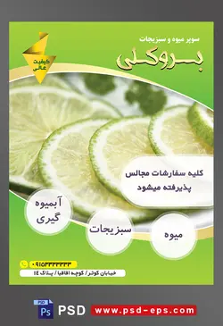 طرح آماده لایه باز پوستر یا تراکت میوه فروشی و سوپر میوه و سبزیجات با محوریت تصویر برش های لیمو سبز بر روی یکدیگر در ظرف