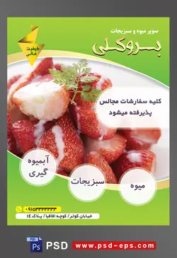 طرح آماده لایه باز پوستر یا تراکت میوه فروشی و سوپر میوه و سبزیجات با محوریت تصویر توت فرنگی های نصف شده و شیر ریخته شده روی آن