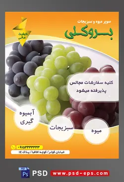 طرح آماده لایه باز پوستر یا تراکت میوه فروشی و سوپر میوه و سبزیجات با محوریت تصویر انگور قرمز و زرد و سیاه در ظرف چینی سفید