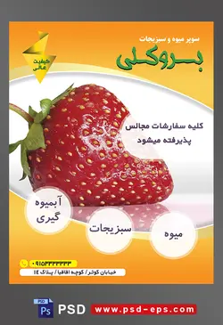 طرح آماده لایه باز پوستر یا تراکت میوه فروشی و سوپر میوه و سبزیجات با محوریت تصویر توت فرنگی گاز زده شده از نمای نزدیک