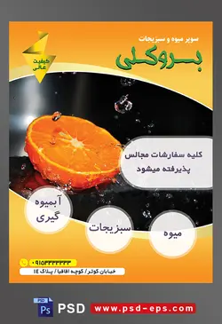 طرح آماده لایه باز پوستر یا تراکت میوه فروشی و سوپر میوه و سبزیجات با محوریت تصویر پرتقال نصف شده در سنک ظرفشویی و آب