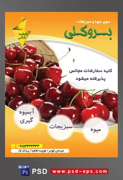 طرح آماده لایه باز پوستر یا تراکت میوه فروشی و سوپر میوه و سبزیجات با محوریت تصویر گیلاس های ریخته شده از داخل ظرف بر روی میز سفید