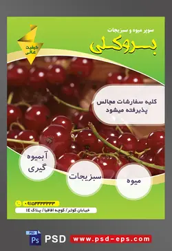 طرح آماده لایه باز پوستر یا تراکت میوه فروشی و سوپر میوه و سبزیجات با محوریت تصویر آلبالو های خوش رنگ در کنار همدیگر