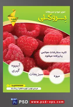 طرح آماده لایه باز پوستر یا تراکت میوه فروشی و سوپر میوه و سبزیجات با محوریت تصویر تمشک های قرمز از نمای نزدیک