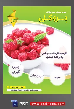 طرح آماده لایه باز پوستر یا تراکت میوه فروشی و سوپر میوه و سبزیجات با محوریت تصویر تمشک قرمز در ظرف چینی سفید بر روی میز سفید