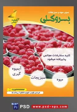 طرح آماده لایه باز پوستر یا تراکت میوه فروشی و سوپر میوه و سبزیجات با محوریت تصویر تمشک های قرمز در ظرف های مستطیل شکل در کنار یکدیگر