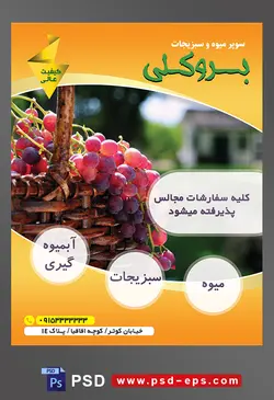 طرح آماده لایه باز پوستر یا تراکت میوه فروشی و سوپر میوه و سبزیجات با محوریت تصویر انگور های قرمز در سبد حصیری و نور خورشید