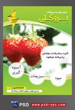 طرح آماده لایه باز پوستر یا تراکت میوه فروشی و سوپر میوه و سبزیجات با محوریت تصویر دو توت فرنگی از درخت آویزان در کنار یکدیگر