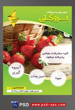 طرح آماده لایه باز پوستر یا تراکت میوه فروشی و سوپر میوه و سبزیجات با محوریت تصویر توت فرنگی های بزرگ در پایین سبد حصیری