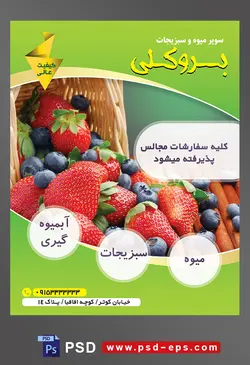 طرح آماده لایه باز پوستر یا تراکت میوه فروشی و سوپر میوه و سبزیجات با محوریت تصویر توت فرنگی های بزرگ و بلوبری ها در سبد حصیری