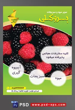 طرح آماده لایه باز پوستر یا تراکت میوه فروشی و سوپر میوه و سبزیجات با محوریت تصویر تمشک های قرمز و سیاه در کنار یکدیگر