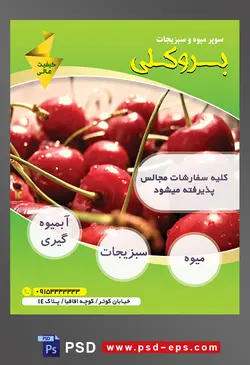 طرح آماده لایه باز پوستر یا تراکت میوه فروشی و سوپر میوه و سبزیجات با محوریت تصویر گیلاس های خوش رنگ در کنار یک دیگر از نمای نزدیک