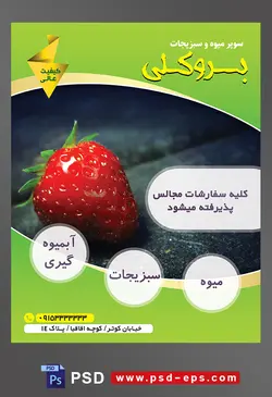 طرح آماده لایه باز پوستر یا تراکت میوه فروشی و سوپر میوه و سبزیجات با محوریت تصویر یک عدد توت فرنگی براق بر روی میز چوبی