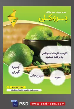 طرح آماده لایه باز پوستر یا تراکت میوه فروشی و سوپر میوه و سبزیجات با محوریت تصویر لیموهای سبز و برگ های کوچک داخل ظرف مشکی و بر روی میز