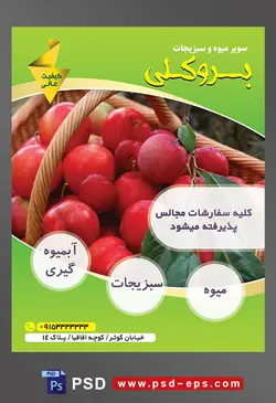طرح آماده لایه باز پوستر یا تراکت میوه فروشی و سوپر میوه و سبزیجات با محوریت تصویر شلیل های خوش رنگ در سبد حصیری