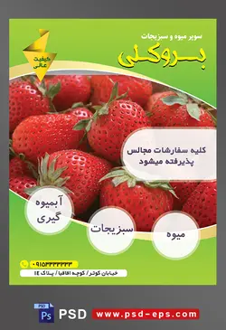 طرح آماده لایه باز پوستر یا تراکت میوه فروشی و سوپر میوه و سبزیجات با محوریت تصویر توت فرنگی های خوش رنگ بر روی یکدیگر