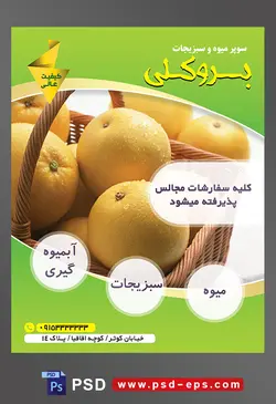 طرح آماده لایه باز پوستر یا تراکت میوه فروشی و سوپر میوه و سبزیجات با محوریت تصویر پرتقال های خوش رنگ در سبد حصیری زیبا