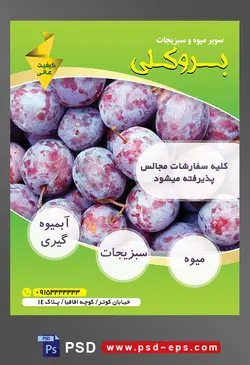 طرح آماده لایه باز پوستر یا تراکت میوه فروشی و سوپر میوه و سبزیجات با محوریت تصویر الو های سیاه بر روی یکدیگر