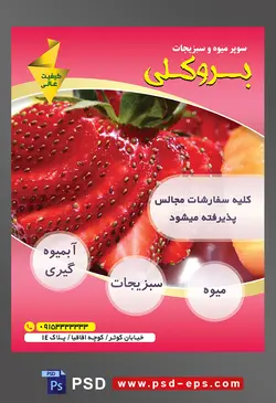 طرح آماده لایه باز پوستر یا تراکت میوه فروشی و سوپر میوه و سبزیجات با محوریت تصویر توت فرنگی برش برش شده بر روی هم