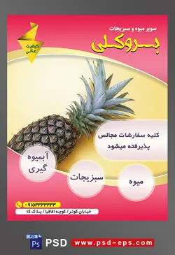 طرح آماده لایه باز پوستر یا تراکت میوه فروشی و سوپر میوه و سبزیجات با محوریت تصویر آناناس بزرگ بر روی میز چوبی