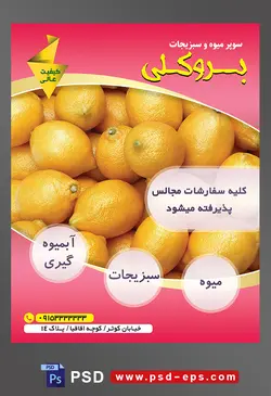 طرح آماده لایه باز پوستر یا تراکت میوه فروشی و سوپر میوه و سبزیجات با محوریت تصویر لیمو شیرین ها بر روی یکدیگر