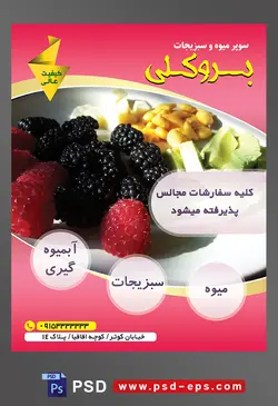 طرح آماده لایه باز پوستر یا تراکت میوه فروشی و سوپر میوه و سبزیجات با محوریت تصویر شاه توت سیاه و قرمز در ظرف چینی