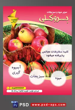 طرح آماده لایه باز پوستر یا تراکت میوه فروشی و سوپر میوه و سبزیجات با محوریت تصویر سیب های سرخ در سبد با طرح چوب و چند سیب در پایین سبد در چمن ها