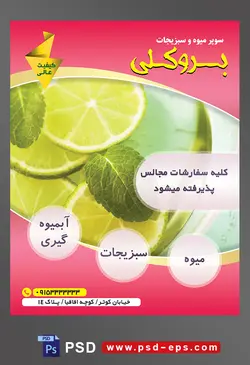 طرح آماده لایه باز پوستر یا تراکت میوه فروشی و سوپر میوه و سبزیجات با محوریت تصویر برش های لیمو سبز به شکل حلقه ای و برگ نعنا در آب