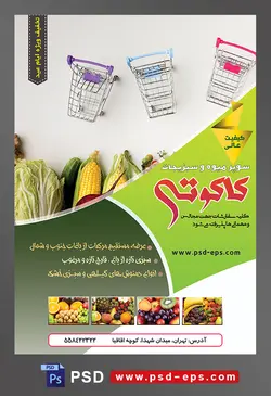طرح آماده لایه باز پوستر یا تراکت میوه فروشی و سوپر میوه و سبزیجات با محوریت تصویر سبد های کوچک چرخدار فروشگاهی با دسته های رنگی در بالای عکس و سبزیجات در پایین عکس