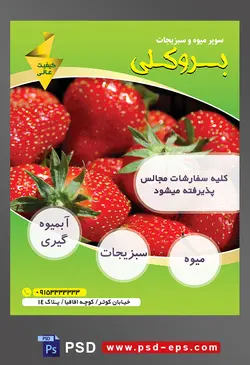 طرح آماده لایه باز پوستر یا تراکت میوه فروشی و سوپر میوه و سبزیجات با محوریت تصویر توت فرنگی های درشت و براق