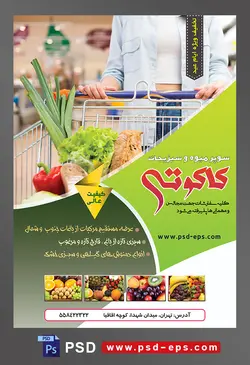 طرح آماده لایه باز پوستر یا تراکت میوه فروشی و سوپر میوه و سبزیجات با محوریت تصویر سبزیجات در داخل سبد چرخدار فروشگاهی و سبد در دست مرد داخل فروشگاه
