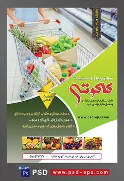 طرح آماده لایه باز پوستر یا تراکت میوه فروشی و سوپر میوه و سبزیجات با محوریت تصویر میوه ها و سبزیجات در سبد خرچدار فروشگاهی در دست زن در فروشگاه