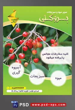 طرح آماده لایه باز پوستر یا تراکت میوه فروشی و سوپر میوه و سبزیجات با محوریت تصویر شاخه ها و نهال گیلاس های شیشه ای