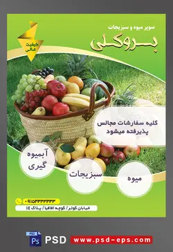 طرح آماده لایه باز پوستر یا تراکت میوه فروشی و سوپر میوه و سبزیجات با محوریت تصویر انواع میوه های خوشمزه در سبد حصیری و سبد بر روی علف ها