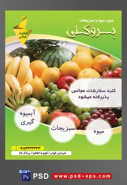 طرح آماده لایه باز پوستر یا تراکت میوه فروشی و سوپر میوه و سبزیجات با محوریت تصویر انگور قرمز و انگور زرد و موز و پرتقال و لیمو شیرین و هندوانه در کنار یکدیگر با بک گراند سفید