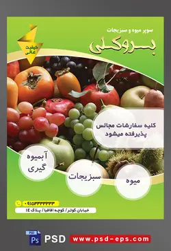 طرح آماده لایه باز پوستر یا تراکت میوه فروشی و سوپر میوه و سبزیجات با محوریت تصویر میوه های پاییزی خرمالو و انگور در کنار سیب های سبز و قرمز