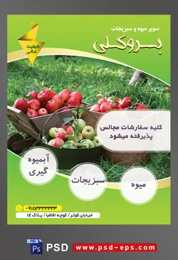 طرح آماده لایه باز پوستر یا تراکت میوه فروشی و سوپر میوه و سبزیجات با محوریت تصویر سیب های قرمز و سبز داخل جعبه چوبی و ظرف فلزی در باغ سر سبز