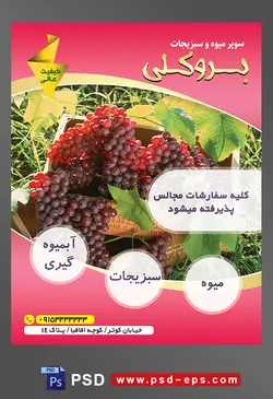 طرح آماده لایه باز پوستر یا تراکت سوپر میوه و سبزیجات با محوریت تصویر انگور های قرمز و برگ های پهن آن در جعبه چوبی