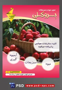 طرح آماده لایه باز پوستر یا تراکت سوپر میوه و سبزیجات با محوریت تصویر سیب های سرخ کوچک در سبد چوبی در کنار درخت سیب